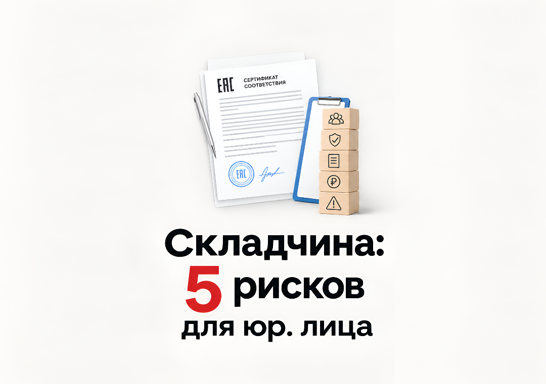 Сертификация в складчину: 5 рисков для юр. лица в 